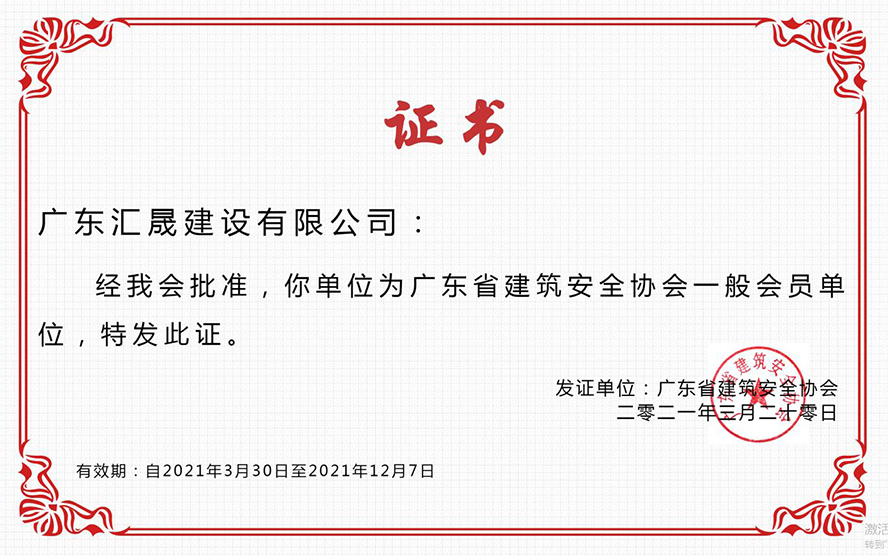 HS广东省建筑安全协会会员证书
