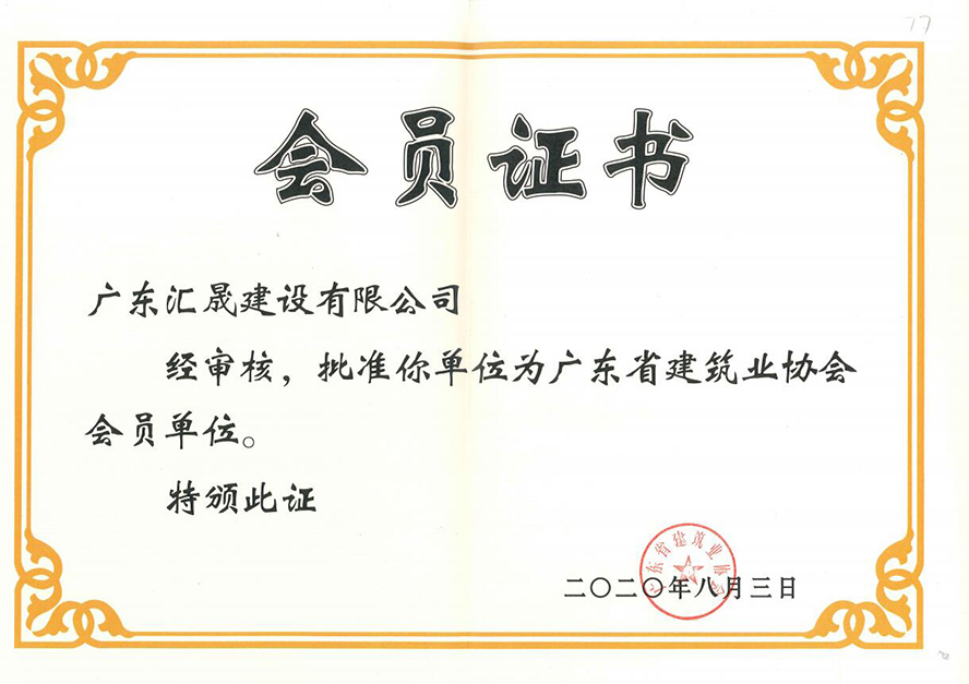 HS广东省建筑协会会员证书